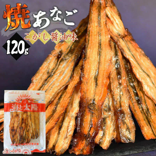 ＜焼あなご（こがし醤油味）120g＞
