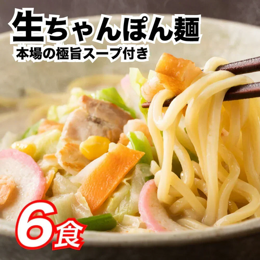 【6食】本場のスープ付き！生ちゃんぽん麺 6食