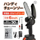 チェーンソー 充電式 6インチ 21V バッテリー 充電器付き マキタバッテリー対応 ハンディ ハンド 電動チェーンソー コードレス 家庭用 強力 軽量 剪定