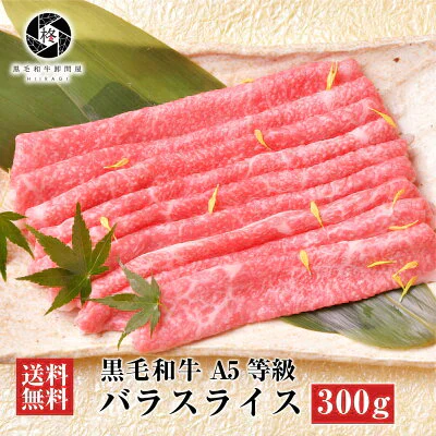 黒毛和牛 厳選 Ａ5等級 すき焼き 300g (2～3人前) お取り寄せグルメ 送料無料 ギフトや プレゼント にもおすすめ！ ギフト 牛肉 肉 黒毛和牛 霜降り スライス すき焼き しゃぶしゃぶ 300g (300g×1) お試し 送料無料 お取り寄せグルメ ギフト 贈り物 通販 冷凍食品