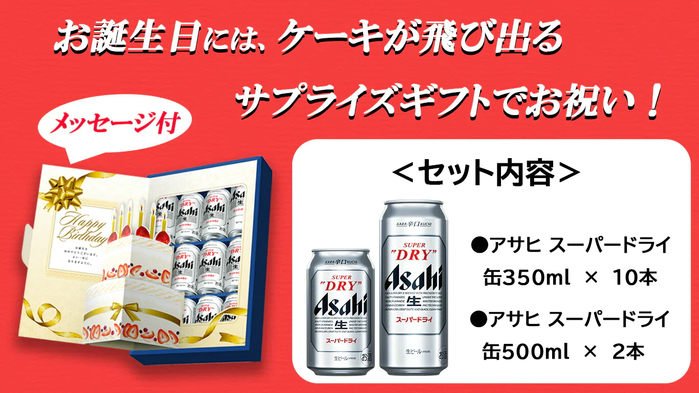 【誕生日】【バースデー】【プレゼント】【送料無料】アサヒ スーパードライ バースデーギフトセット AS-BG 1セット 詰め合わせ セット御祝 ケーキ