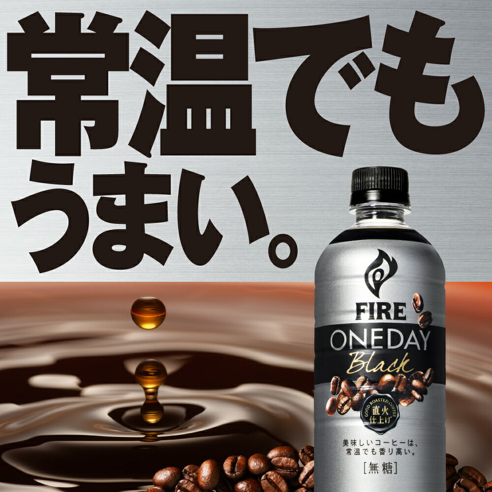【3?4営業日以内に出荷】キリン FIRE ファイア ワンデイ ブラック 600mlPET×48本［24本×2箱］［賞味期限：2ヶ月以上］北海道、沖縄、離島は送料無料対象外です。［送料無料］