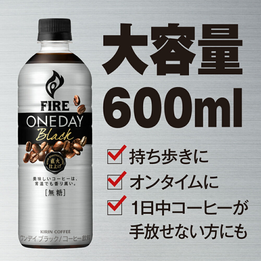 【3?4営業日以内に出荷】キリン FIRE ファイア ワンデイ ブラック 600mlPET×48本［24本×2箱］［賞味期限：2ヶ月以上］北海道、沖縄、離島は送料無料対象外です。［送料無料］