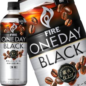 【3?4営業日以内に出荷】キリン FIRE ファイア ワンデイ ブラック 600mlPET×48本［24本×2箱］［賞味期限：2ヶ月以上］北海道、沖縄、離島は送料無料対象外です。［送料無料］
