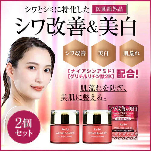 『リセット リンクル＆ホワイトクリーム［医薬部外品］（2個セット）』 美白 日焼け しわ しみ くすみ エイジングケア 薬用