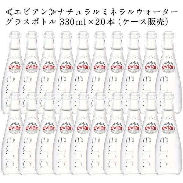 エビアン グラスボトル 330ml瓶×20本北海道、沖縄、離島は送料無料対象外［賞味期限：2ヶ月以上］［送料無料］【2?3営業日以内に出荷】