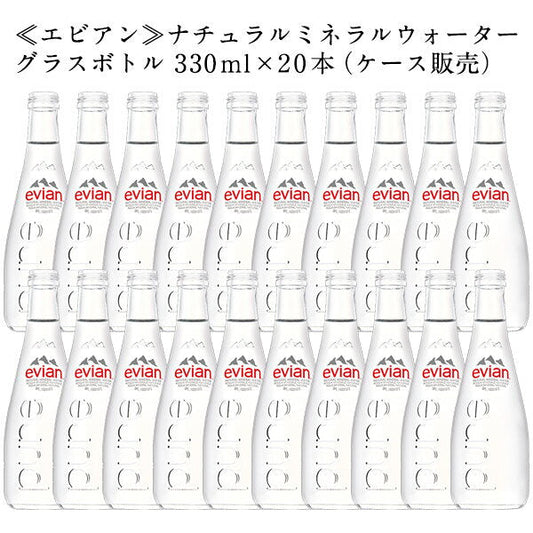 エビアン グラスボトル 330ml瓶×20本北海道、沖縄、離島は送料無料対象外［賞味期限：2ヶ月以上］［送料無料］【2?3営業日以内に出荷】