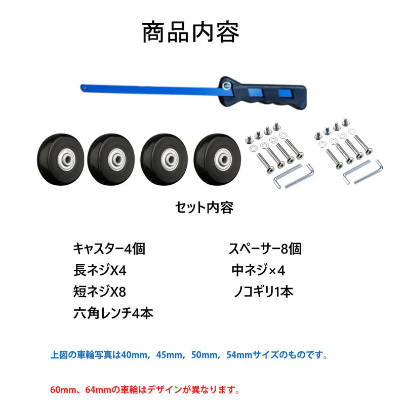 キャスター 交換キット 型番64mm×27mm タイヤ 4個セット スーツケース 修理 交換 ノコギリ付き 台車 キャリー 部品 車輪 ホイール 直径 40mm 45mm 50mm 54mm 60mm 64mm