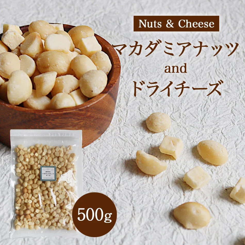マカダミアナッツ チーズ 500g おつまみ お買い得用 まとめ買い