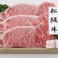 三重県特産品 松阪牛　松阪牛ロースステーキ 540ｇ（3枚）
