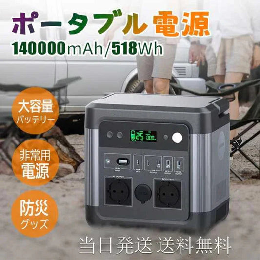 即納 ポータブル電源 大容量 140000mAh/518Wh 蓄電池 家庭用 発電機 車中泊 キャンプ アウトドア 防災グッズ ポータブルバッテリー ソーラー充電