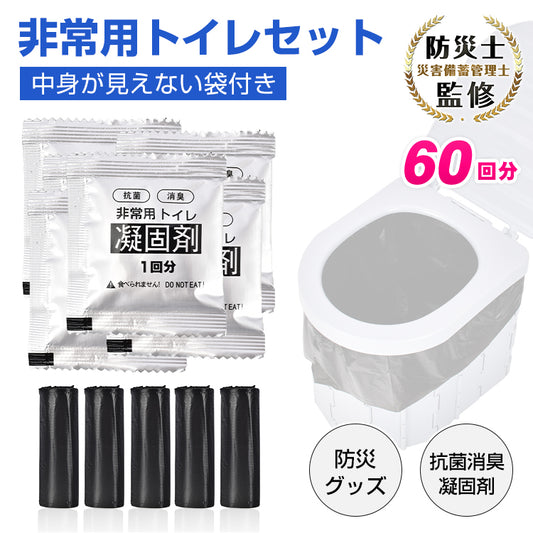 【予約・8月下旬順次発送】非常用トイレ凝固剤 防災士監修 簡易トイレ 防災グッズ 災害用トイレ 携帯トイレ 防災 おすすめ 車中泊 登山 凝固剤 キャンプ 断水 汚物袋 渋滞 介護 長期保存