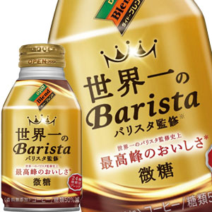 ダイドー ダイドーブレンド 世界一のバリスタ監修 微糖 260gボトル缶×48本［24本×2箱］北海道、沖縄、離島は送料無料対象外［賞味期限：4ヶ月以上］［送料無料］【7?10営業日以内に出荷】