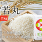 米 2kg 雪若丸 精米 山形県産 送料無料 令和6年産 ギフト 単一原料米 ブランド米 こめ コメ 白米 産地直送 kkb-004