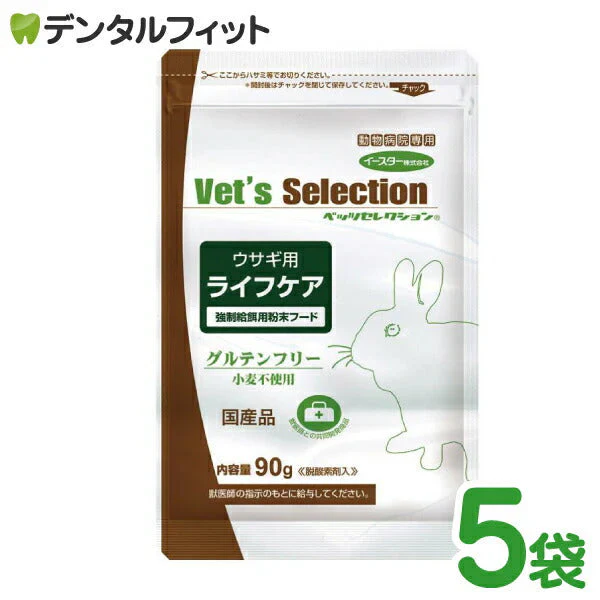 ベッツセレクション ウサギ用ライフケア 1セット(90g×5袋)うさぎ 餌 (粉末タイプ)