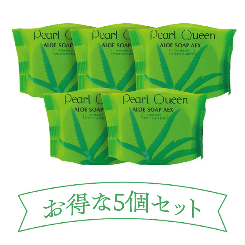 『パールクィーン アロエソープAEX（★お得な5個セット★）』 洗顔 石けん 石鹸 固形 アロエ 洗顔 ソープ 天然 保湿