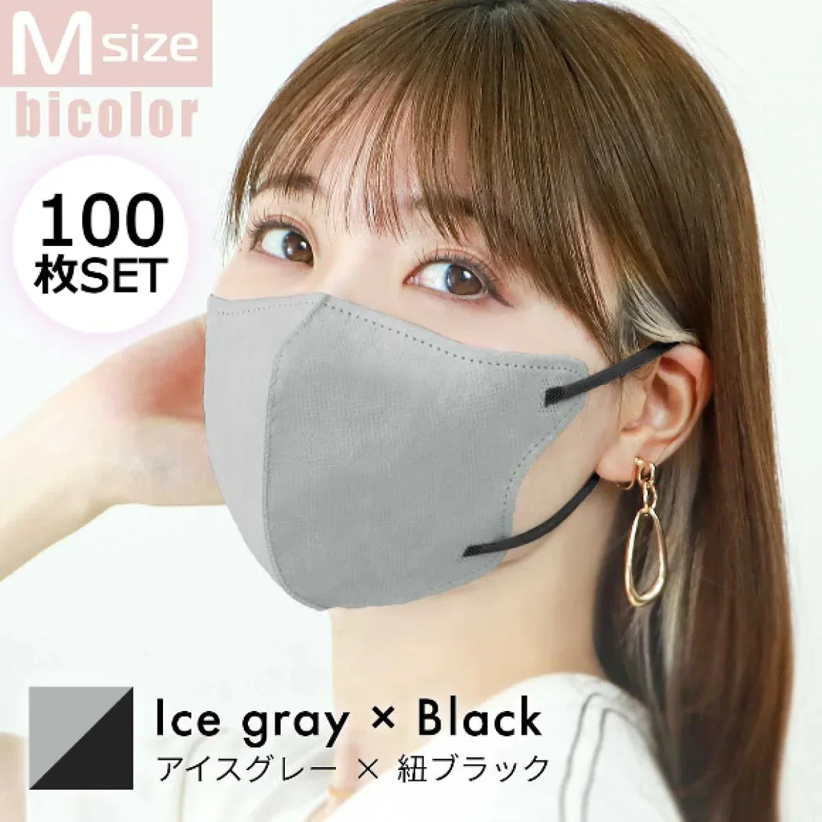 【Mサイズ】【アイスグレー×ブラック】【100枚セット】立体マスク バイカラー 両面 同色 立体 不織布 カラー 血色 3Dマスク 3D マスク 2D 2Dマスク 美人 小顔 使い捨て カラーマスク 美 シルエット ジュエルフラップマスク 3Dデイリースタイル Jewel Flap Mask 公式 WEIMALL bwm3d5