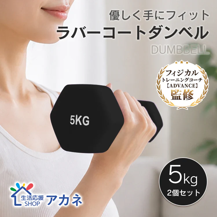 ダンベルセット 5kg 「ブラック」 2個セット カラーダンベル ダンベル 滑りにくい ゴム素材 腕 筋力 ウェイト トレーニング 鉄アレイ 男性 女性 ダイエット 筋トレ ジム 自宅