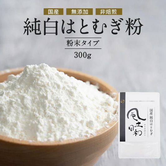 風土日和 国産 純白 はとむぎ粉 残留農薬検査済 無添加 300g 賞味期限：2026年7月31日 カウシェ限定 | オーガライフ