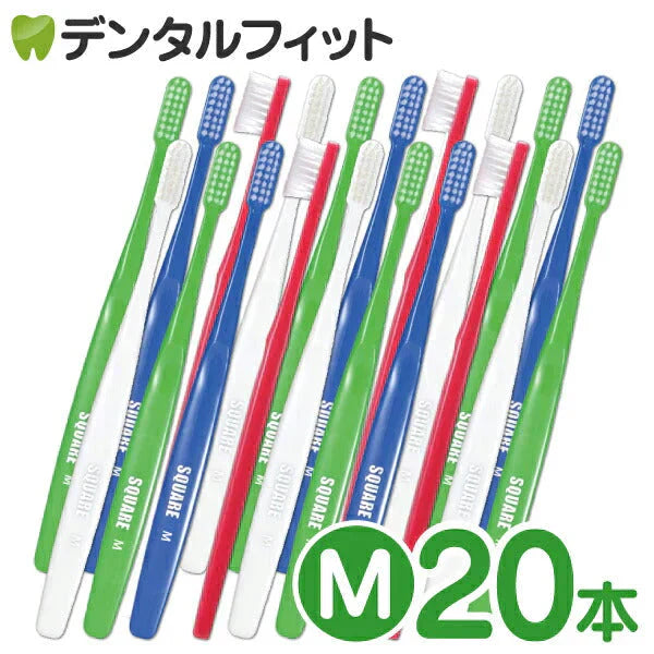歯ブラシ リセラ スクエア フラット毛 Mふつう 20本セット (Ciメディカル歯ブラシ) 【メール便送料無料】