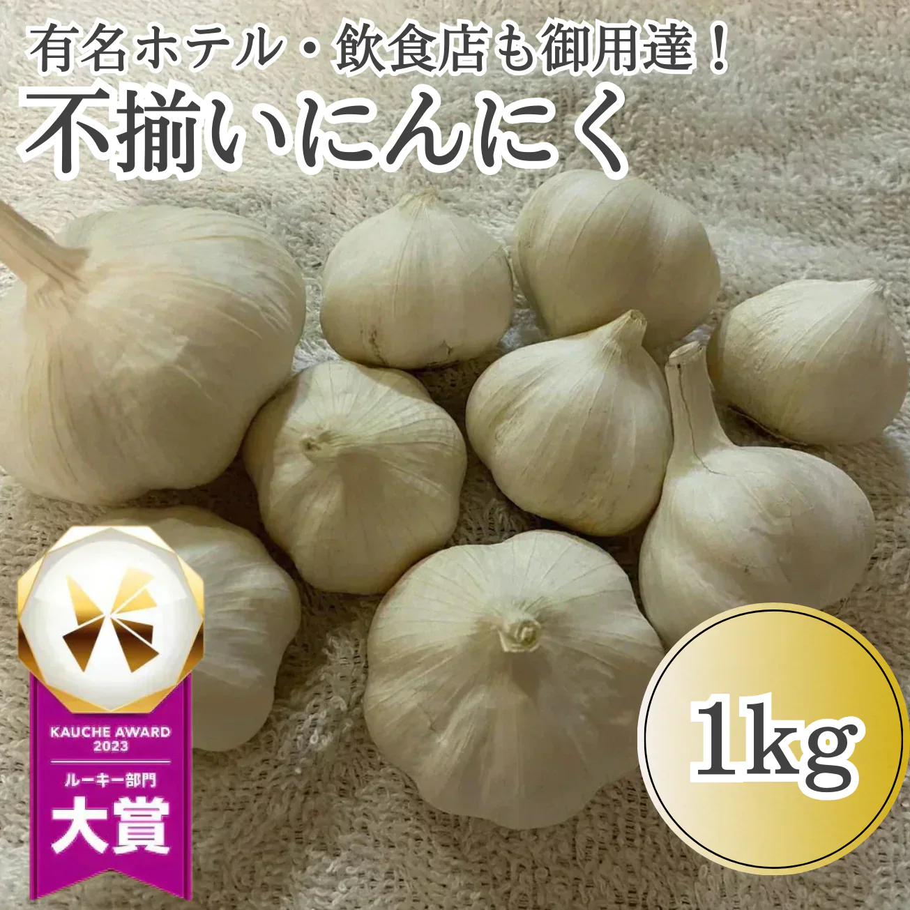 サイズ&産地はプロにおまかせ にんにく 1kg ホワイトニンニク ガーリック 青果 訳あり 野菜