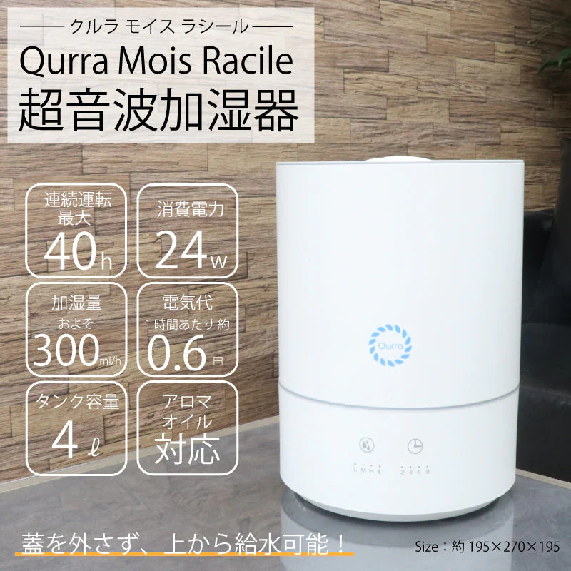 Qurra MoisRacile 超音波加湿器 3R-UHT03WH 4L 300ml/h 8畳 上から給水 アロマ対応 3段階切替 吹き出し口回転