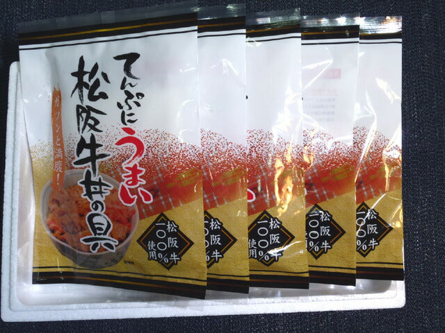 三重県名物 松阪牛　てんぷにうまい松阪牛丼 ５袋入り 【冷凍】