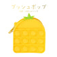 プッシュポップ 小銭入れ バッグ 黄色い イエロー パイナップル 財布 カバン アクセサリー ぷちプレゼント 子供にご褒美 流行り 小物入れ ヘアピン収納