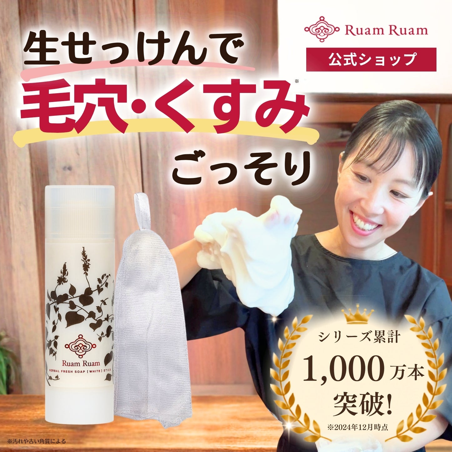【送料無料】ルアンルアン 生せっけんスティック（オリジナル） 泡立てネットセット