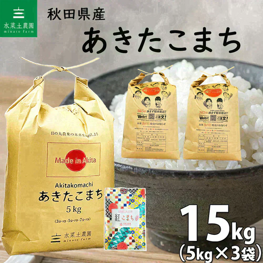 秋田県産 あきたこまち 精米15kg（5kg×3袋）令和7年産 【古代米プレゼント付き】