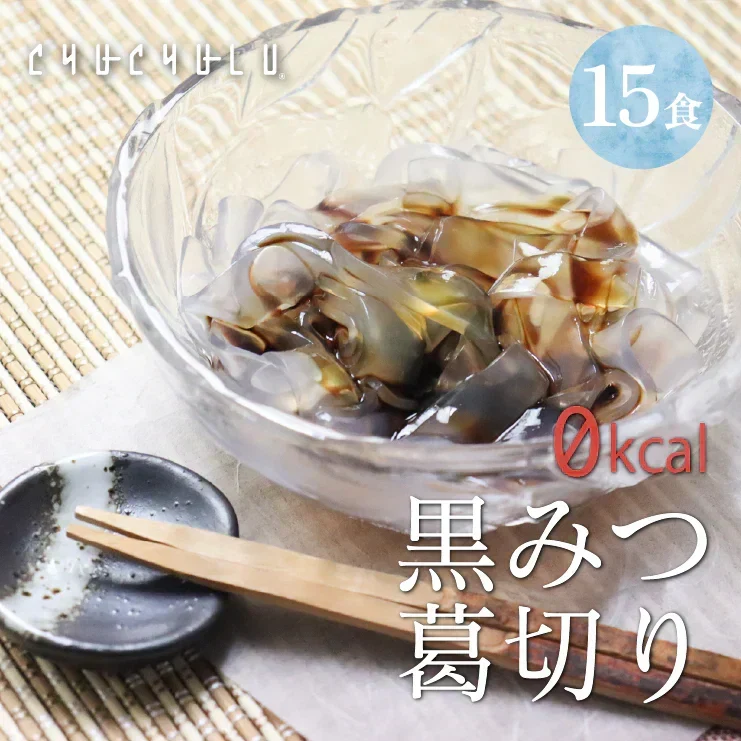 🩵ゼロカロリー ダイエット 黒みつくずきり 黒みつ付き15食 ／女王様も大好き／すごい葛切り　ぷるるん姫