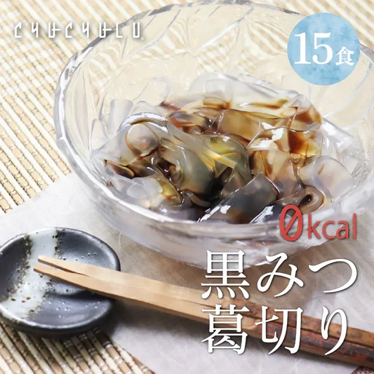 🩵ゼロカロリー ダイエット 黒みつくずきり 黒みつ付き15食 ／女王様も大好き／すごい葛切り　ぷるるん姫