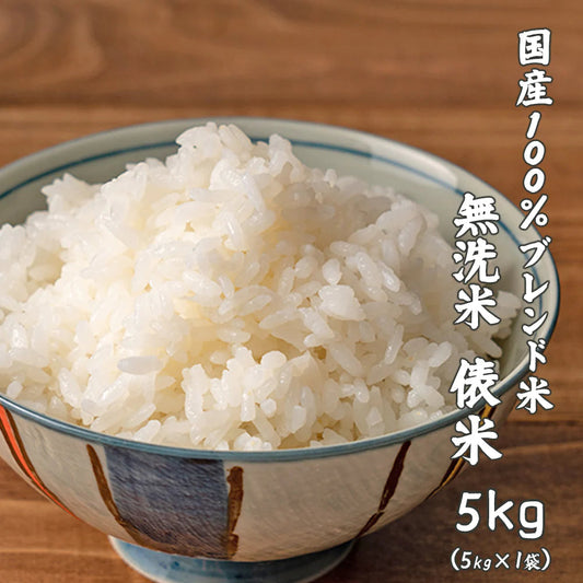 【無洗米】 俵米 5kg [国産100％ブレンド米] 国産 複数原料米 ブレンド米 送料無料 精米工場からの直送品