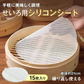シリコン蒸しシート15枚 せいろ蒸し器クッキングシート せいろシート【カウシェファーム収穫対象商品】