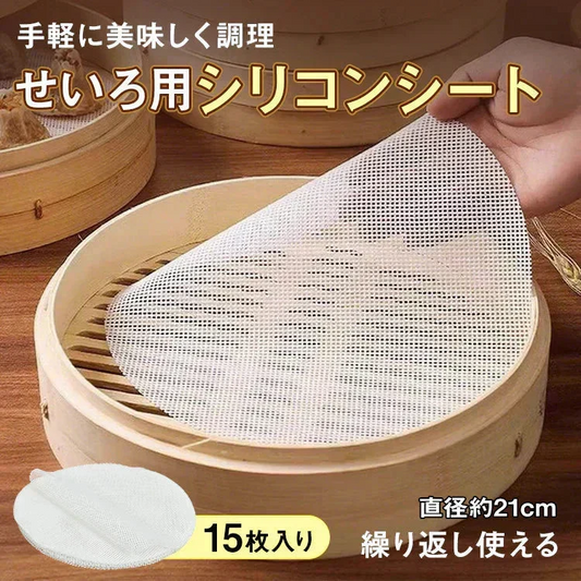 シリコン蒸しシート15枚 せいろ蒸し器クッキングシート せいろシート【カウシェファーム収穫対象商品】