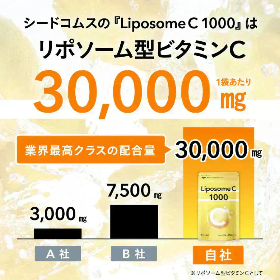 リポソーム型ビタミンC《約1ヶ月分》LiposomeC 1000 リポソーム ビタミンC  1袋あたり30,000mg サプリメント