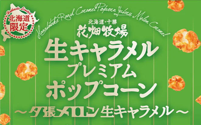 花畑牧場 プレミアムポップコーン 夕張メロン生キャラメル 90g  メール便 送料無料 送料込 北海道産 お菓子 おやつ 手造り お土産 手土産 プレゼント 贈り物 お茶請け メロン果汁
