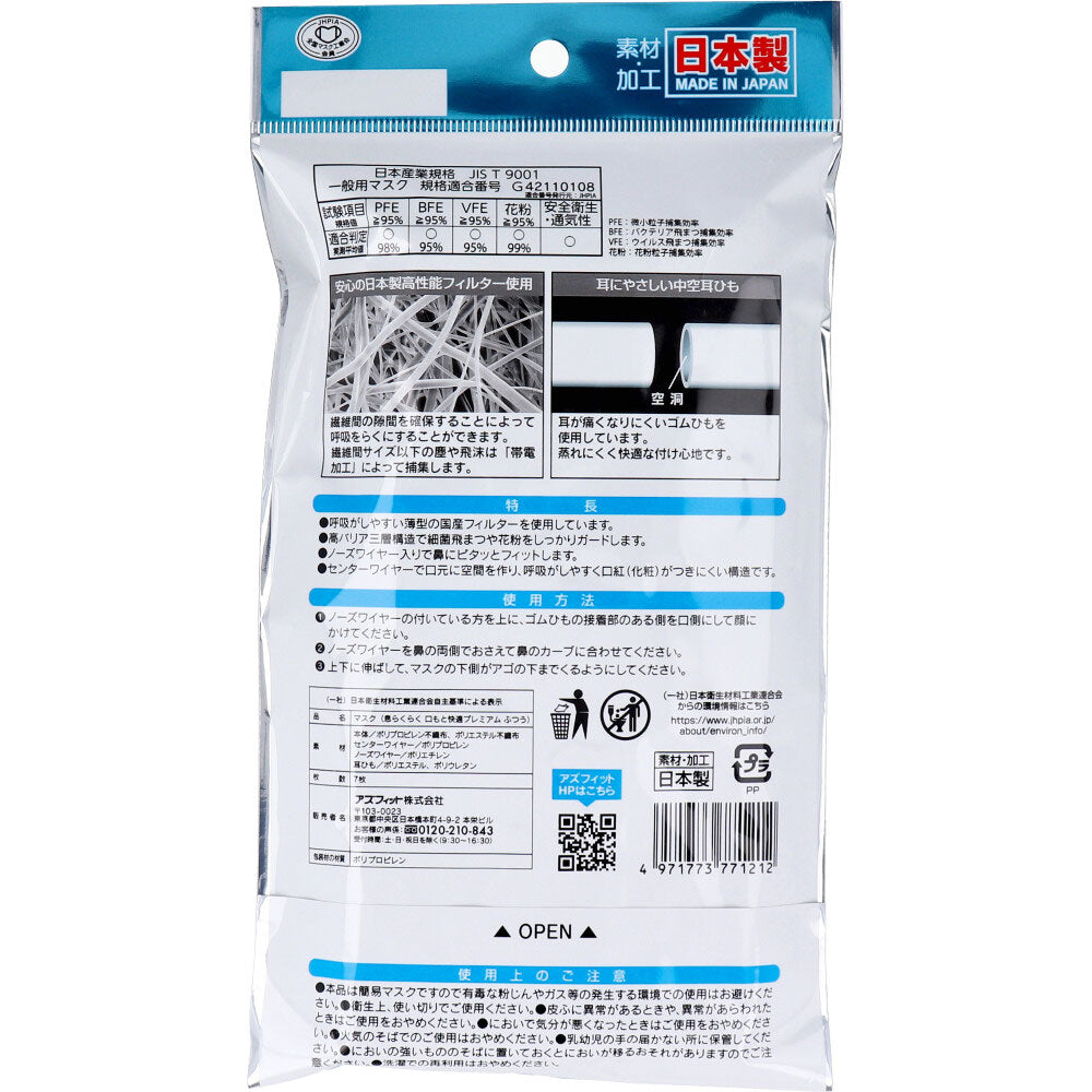 日本製不織布マスク アズフィット 息らくらく口もと快適プレミアム ふつうサイズ 7枚入りＸ10パック
