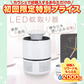 蚊取り器 「ホワイト2個セット」 電気 屋外 電子 誘引式 殺虫器 虫取り 屋内 LED 殺虫器 虫除け 吸引 USB給電 静音 殺虫剤不要 薬剤不使用 【ご新規さん限定商品】