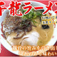 ラーメン 千龍ラーメン 玉名ラーメン 送料無料 3食 半生麺 お取り寄せ 熊本ラーメン 豚骨ラーメン ご当地ラーメン
