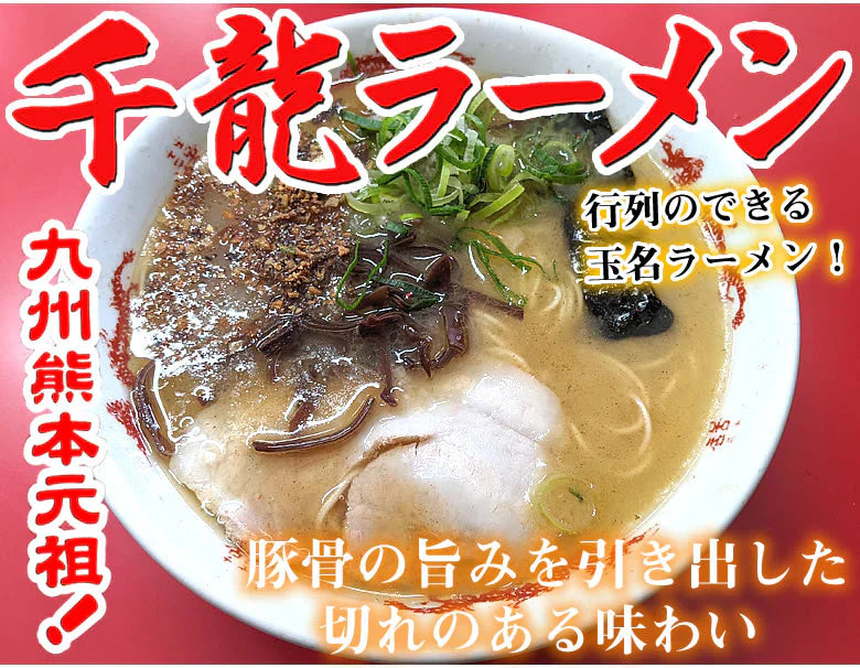 ラーメン 千龍ラーメン 玉名ラーメン 送料無料 3食 半生麺 お取り寄せ 熊本ラーメン 豚骨ラーメン ご当地ラーメン