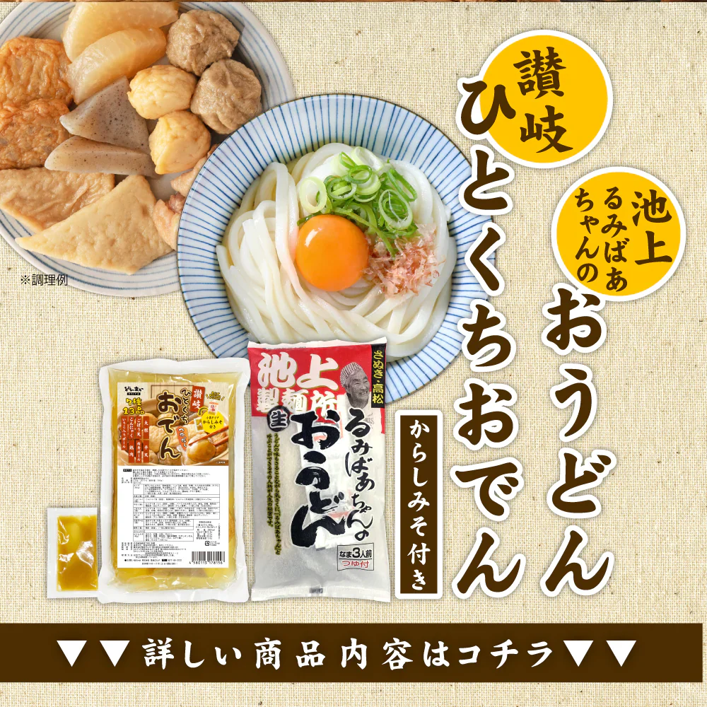 讃岐うどん＆讃岐ひとくちおでんセット 池上製麺所釜玉うどん3食+讃岐ひとくちおでん からしみそ付き 送料無料 味噌 おでん 長期保存 食品 お試し ギフト お取り寄せ グルメ