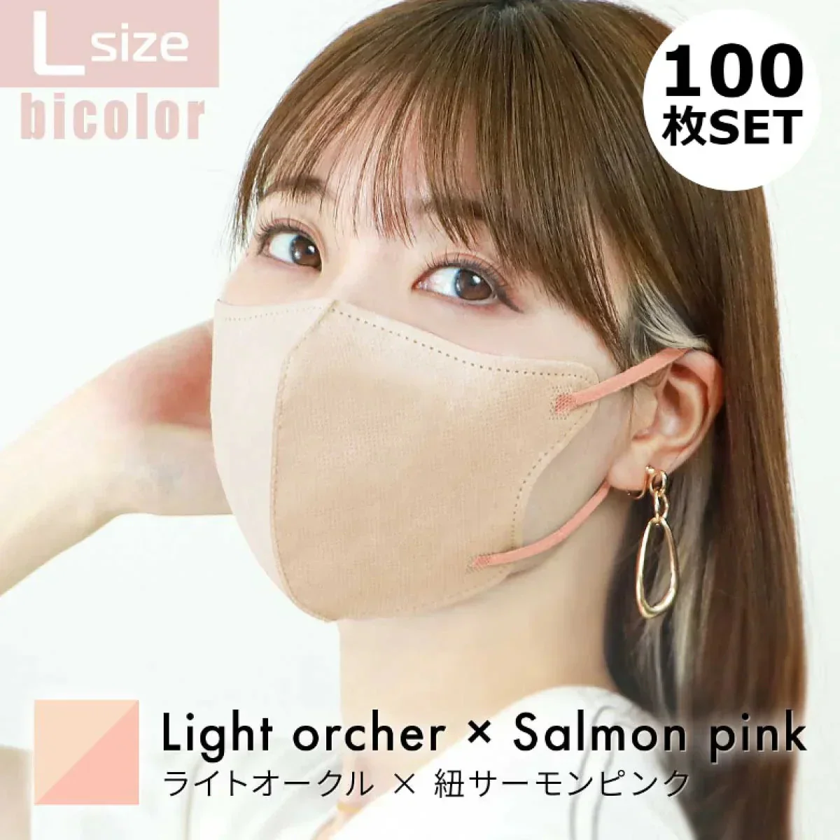 【Lサイズ】【ライトオークル×サーモンピンク】【100枚セット】立体マスク バイカラー 両面 同色 立体 不織布 カラー 血色 3Dマスク 3D マスク 2D 2Dマスク 美人 小顔 使い捨て カラーマスク 美 シルエット ジュエルフラップマスク 3Dデイリースタイル Jewel Flap Mask 公式 WEIMALL bwm3d5