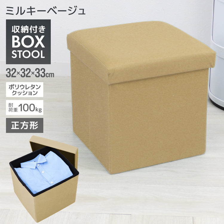 【ミルキーベージュ】収納 スツール おしゃれ 折りたたみ 収納スツール 収納ボックス フタ付き チェア 椅子 収納BOX スツール ボックススツール 収納 スツール ベンチ BOXスツール おもちゃ箱 おもちゃ ソファー イス 踏み台