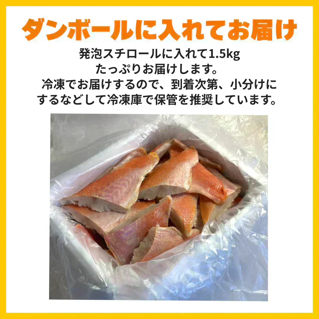 【水産仲卸直送】キンメダイ切り落とし　大好評シリーズ！どどんと1.5kg！