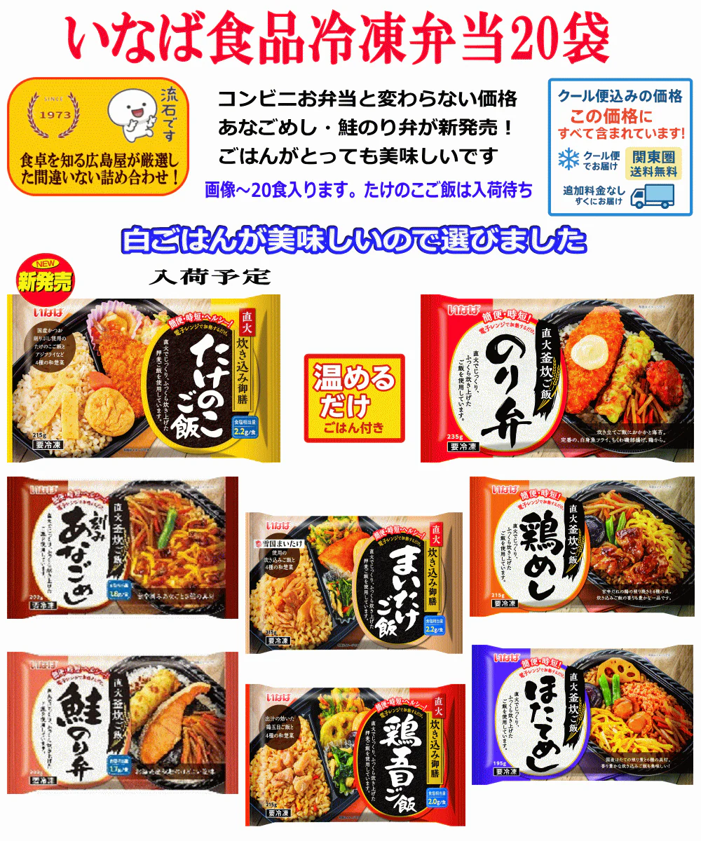 【冷凍食品】コスパ最強版 冷凍お弁当 20袋 いなば食品 ご飯が旨い 直火釜炊きごはんのお弁当 たけのこご飯 まいたけご飯 鶏五目 のり弁 鶏飯 ほたてめし 鮭のり弁 刻みあなごめし 関東圏送料無料