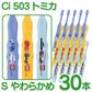 【最安値挑戦祭】歯ブラシ 子供 Ci503 トミカ 3色アソート Sやわらかめ 30本入【Ciメディカル 歯ブラシ】