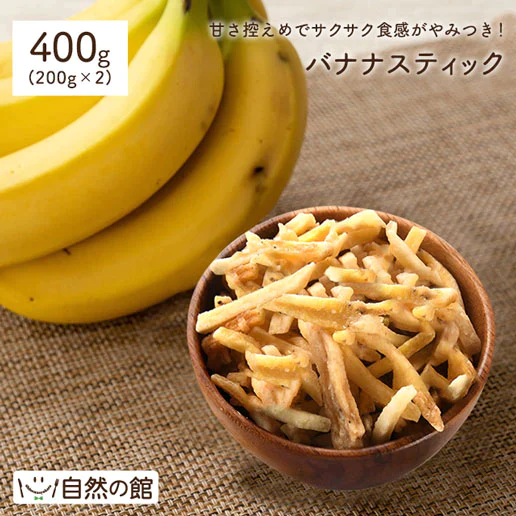 400g バナナスティック 送料無料 数量限定