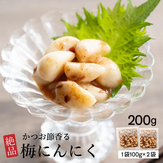 梅にんにく 200g(100g×2袋) 元気の源 梅ニンニク にんにく 大蒜 梅 ウメ 梅鰹