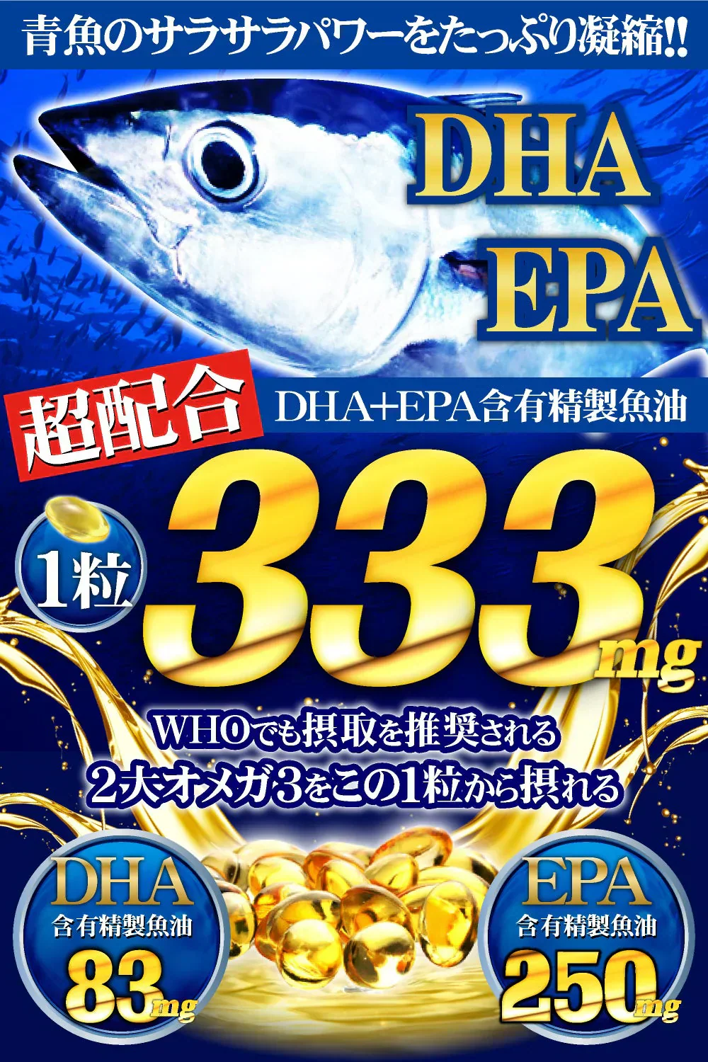 （大容量約3ヵ月分/93粒）🐟WHOも摂取を推奨するDHA EPA ！健康習慣に青魚のサラサラパワー！🐟 美容健康ダイエット全てに役立つ必須脂肪酸のオメガ3！✨✨ TVや雑誌で話題の12種類もの健康油を厳選配合 亜麻仁油 えごま油 月見草油 ヤシ油 こめ油 アルガンオイル ココナッツオイル と名だたる成分勢揃い！✨サプリメント サプリ 青魚de333 たっぷり90日分  フィッシュオイル 製品安全は欠かせません！口にいれるものだからこそ国内GMP認定工場にて製造